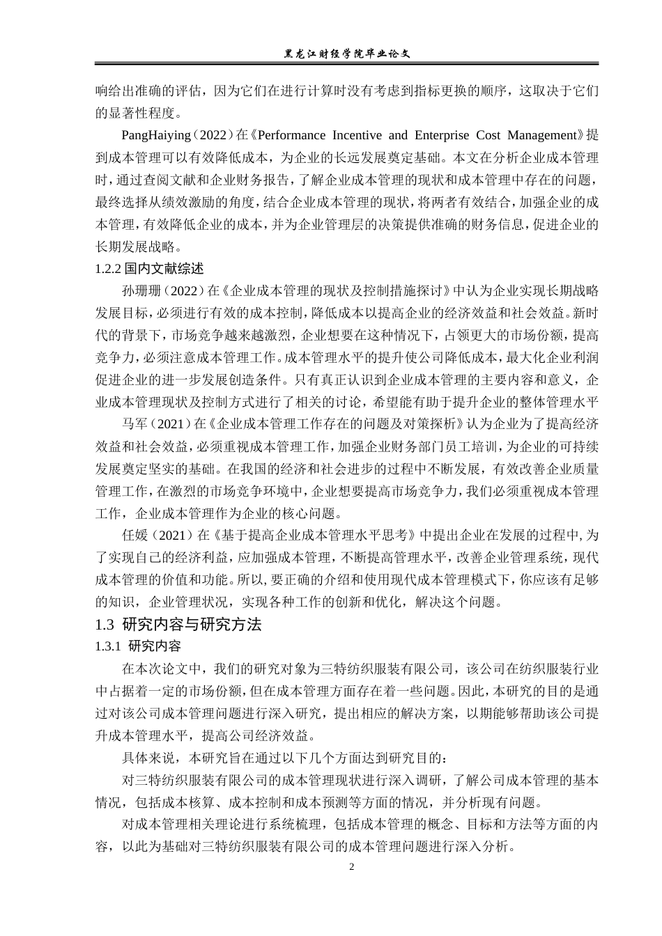 23年WP会计学-三特纺织服装有限公司成本管理问题研究-2019511787-白鹏琰.doc_第9页