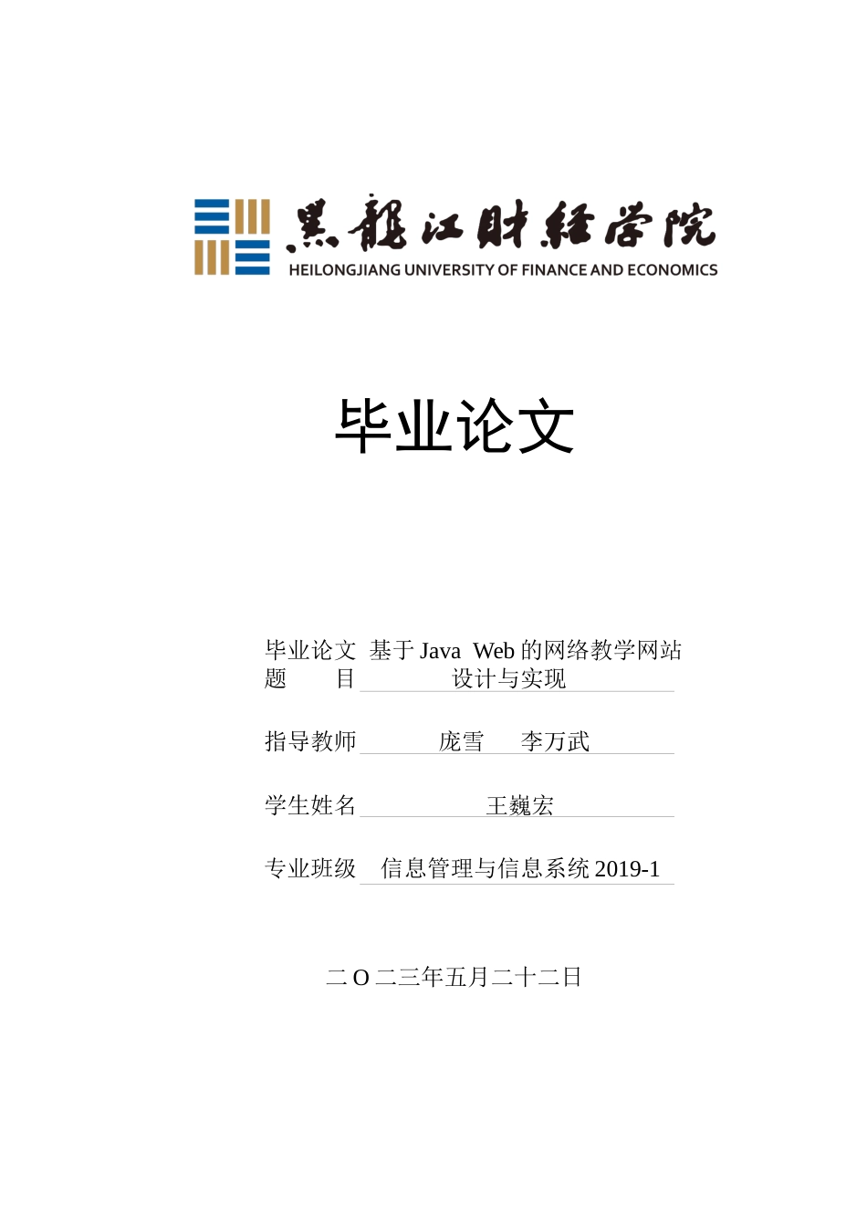 23年WP信息管理与信息系统-基于Java Web的网络教学网站设计与实现-2019510812-王巍宏.docx_第1页