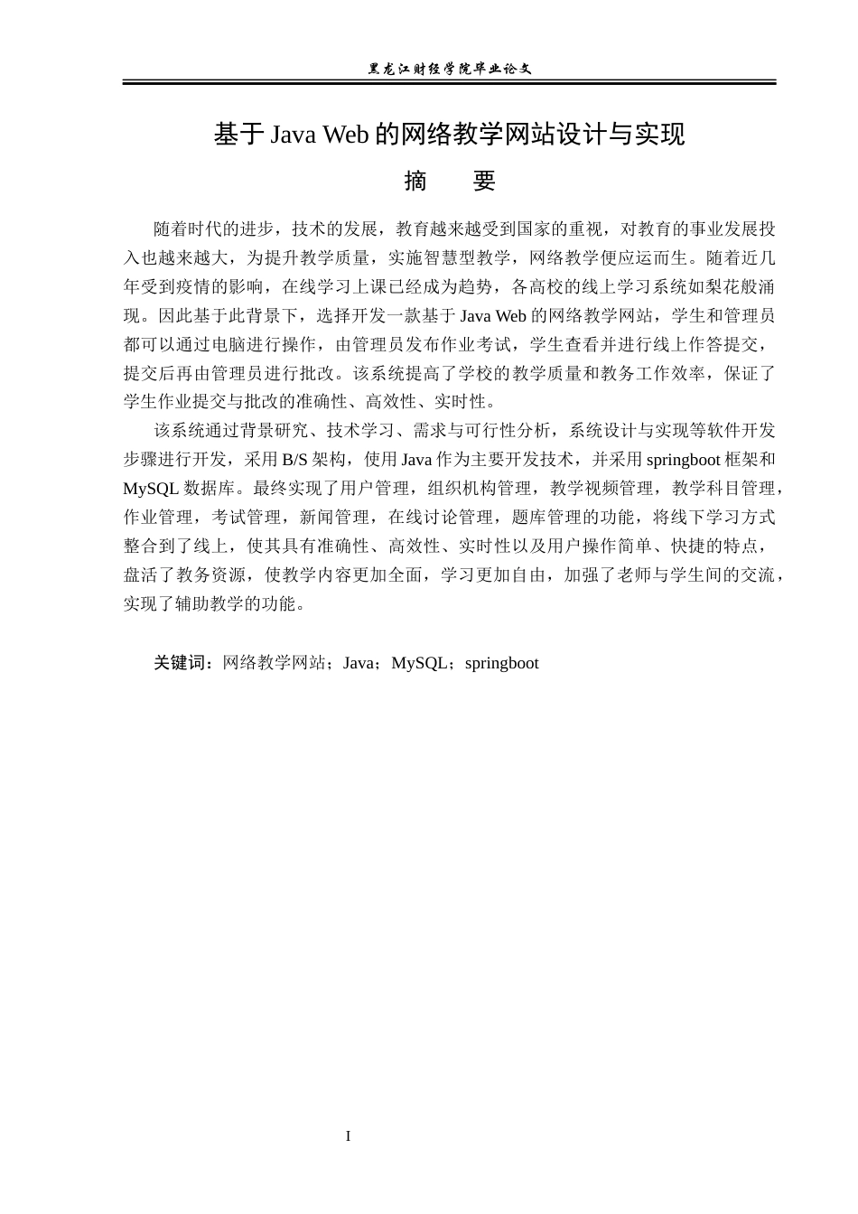 23年WP信息管理与信息系统-基于Java Web的网络教学网站设计与实现-2019510812-王巍宏.docx_第2页