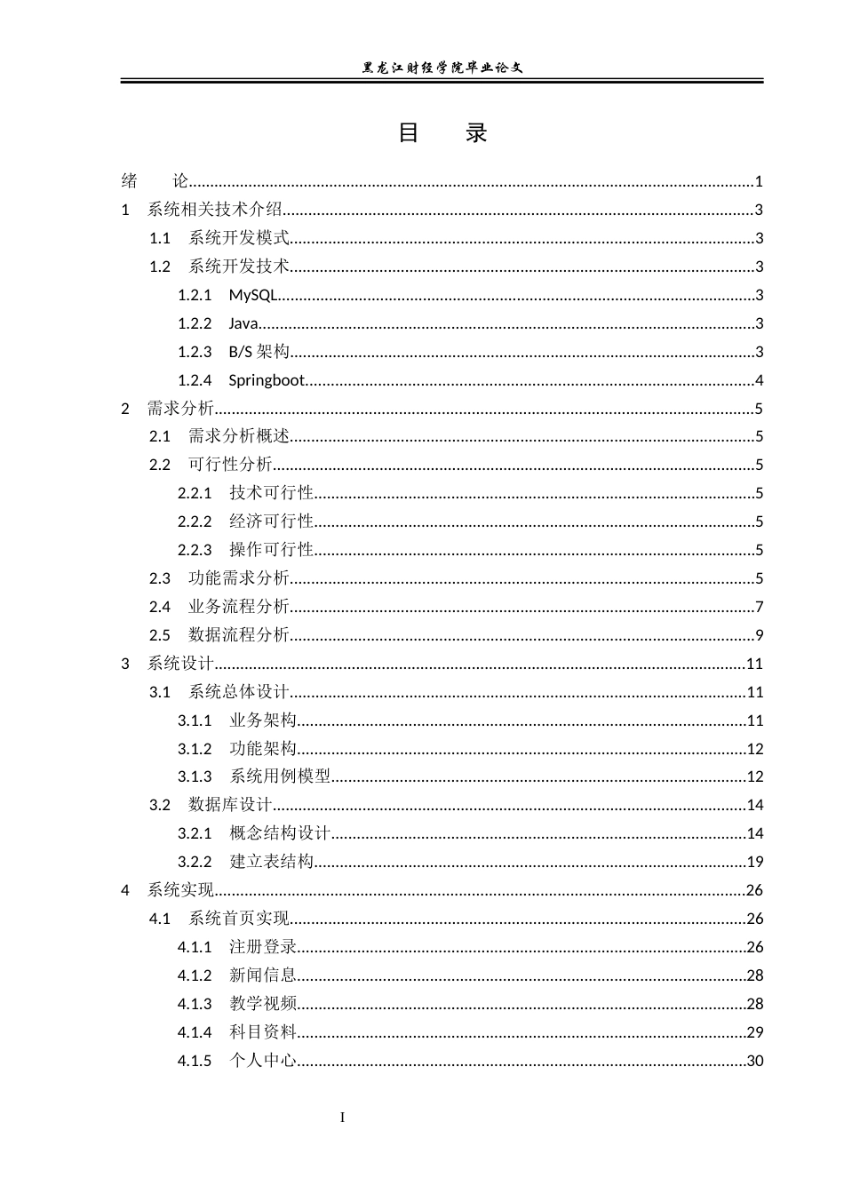 23年WP信息管理与信息系统-基于Java Web的网络教学网站设计与实现-2019510812-王巍宏.docx_第4页