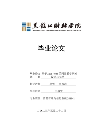 23年WP信息管理与信息系统-基于Java Web的网络教学网站设计与实现-2019510812-王巍宏.docx