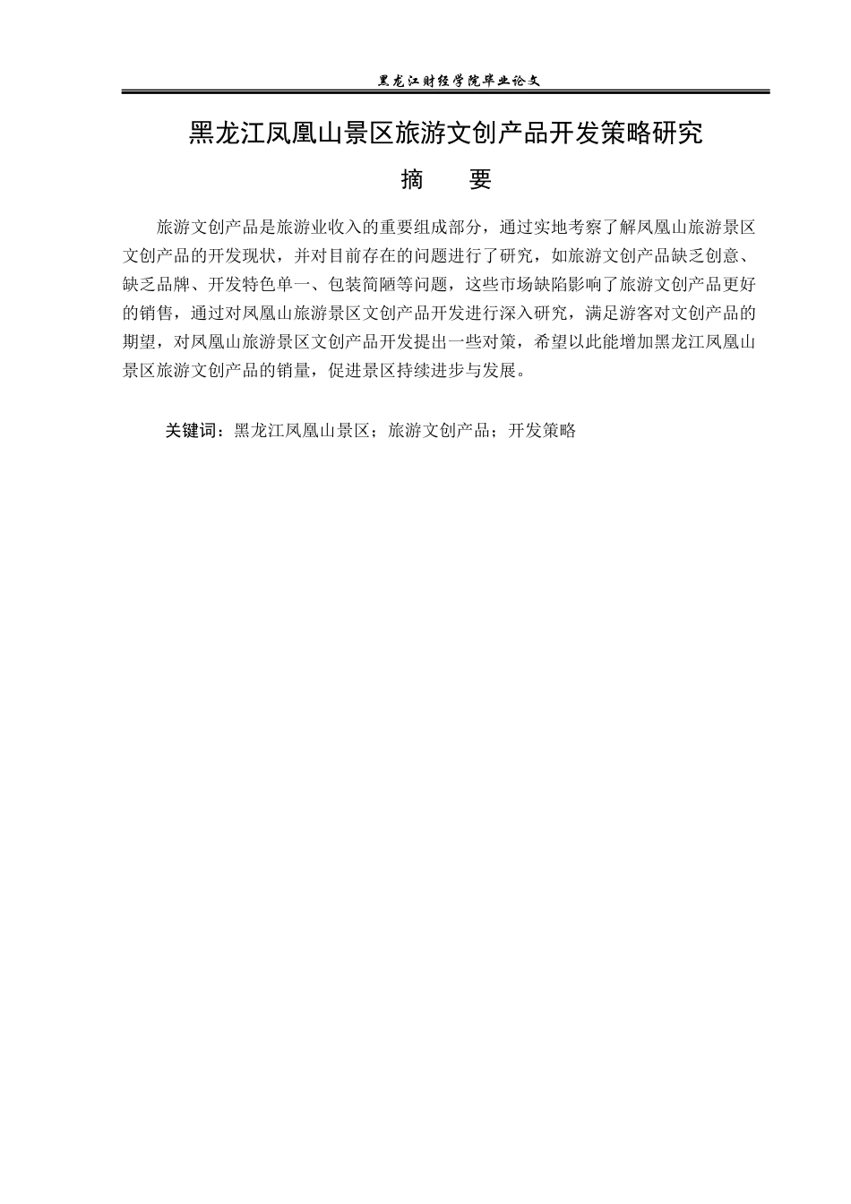 23年WP旅游管理-黑龙江凤凰山景区旅游文创产品开发策略研究-2019513046-李月.docx_第2页