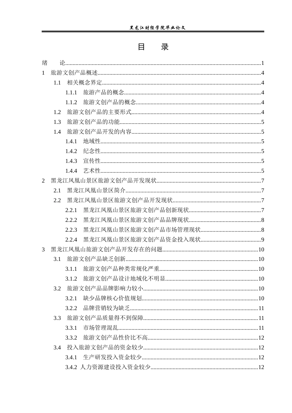 23年WP旅游管理-黑龙江凤凰山景区旅游文创产品开发策略研究-2019513046-李月.docx_第4页
