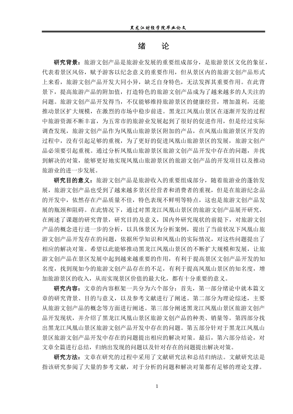 23年WP旅游管理-黑龙江凤凰山景区旅游文创产品开发策略研究-2019513046-李月.docx_第6页