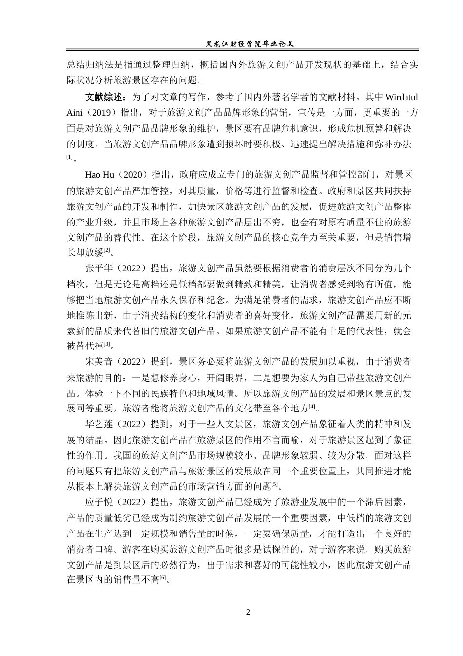 23年WP旅游管理-黑龙江凤凰山景区旅游文创产品开发策略研究-2019513046-李月.docx_第7页