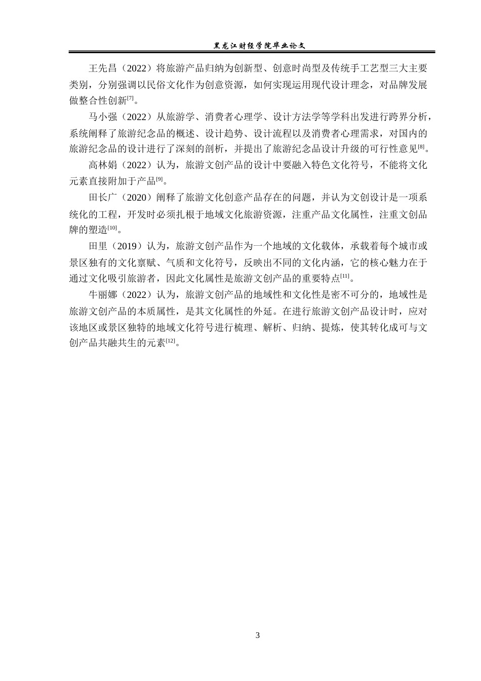 23年WP旅游管理-黑龙江凤凰山景区旅游文创产品开发策略研究-2019513046-李月.docx_第8页