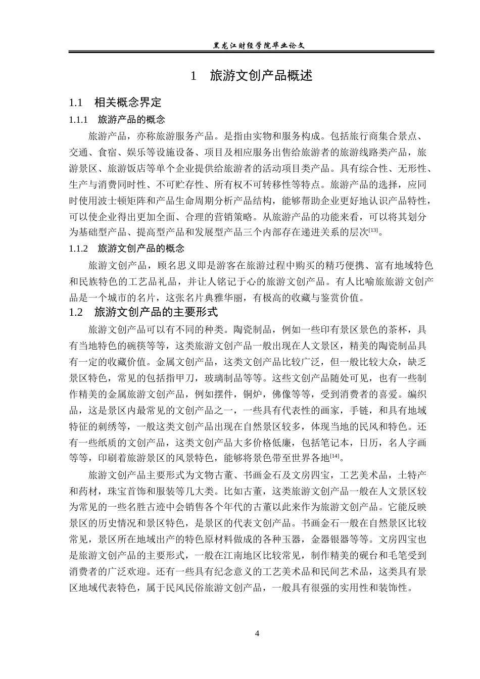 23年WP旅游管理-黑龙江凤凰山景区旅游文创产品开发策略研究-2019513046-李月.docx_第9页