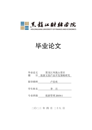 23年WP旅游管理-黑龙江凤凰山景区旅游文创产品开发策略研究-2019513046-李月.docx