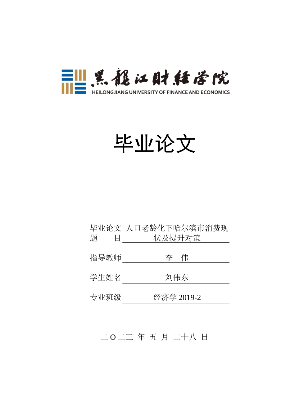 23年WP经济学-人口老龄化下哈尔滨市消费现状及提升对策-2019511795-刘伟东.doc_第1页