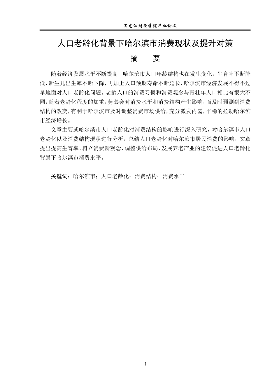 23年WP经济学-人口老龄化下哈尔滨市消费现状及提升对策-2019511795-刘伟东.doc_第2页