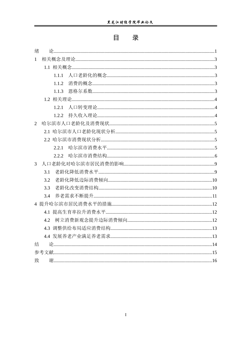 23年WP经济学-人口老龄化下哈尔滨市消费现状及提升对策-2019511795-刘伟东.doc_第4页