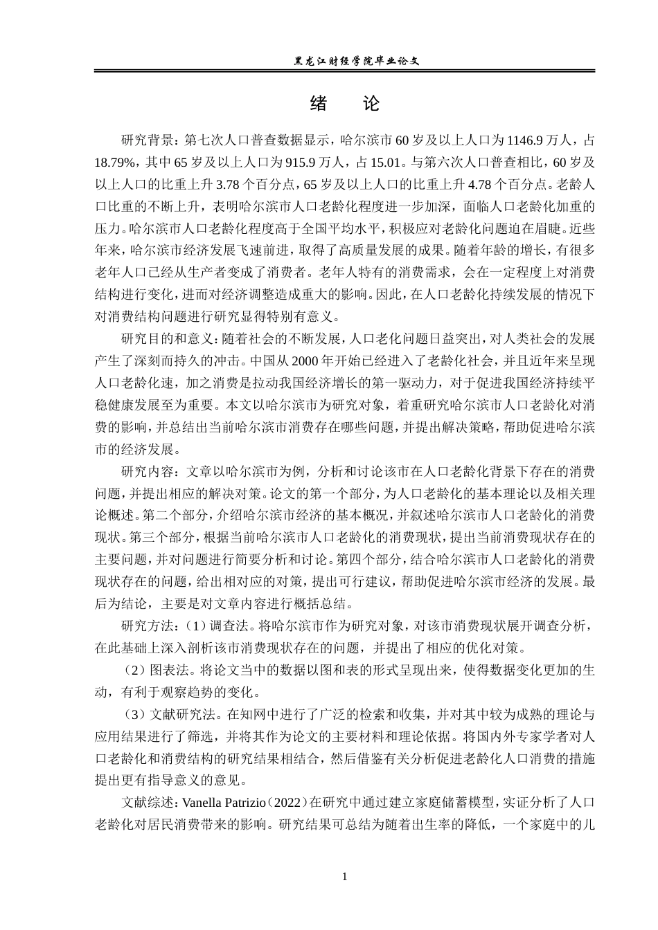 23年WP经济学-人口老龄化下哈尔滨市消费现状及提升对策-2019511795-刘伟东.doc_第5页