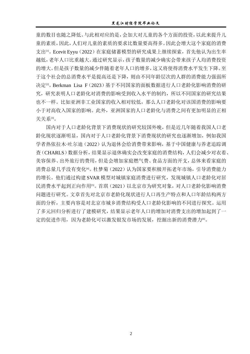 23年WP经济学-人口老龄化下哈尔滨市消费现状及提升对策-2019511795-刘伟东.doc_第6页