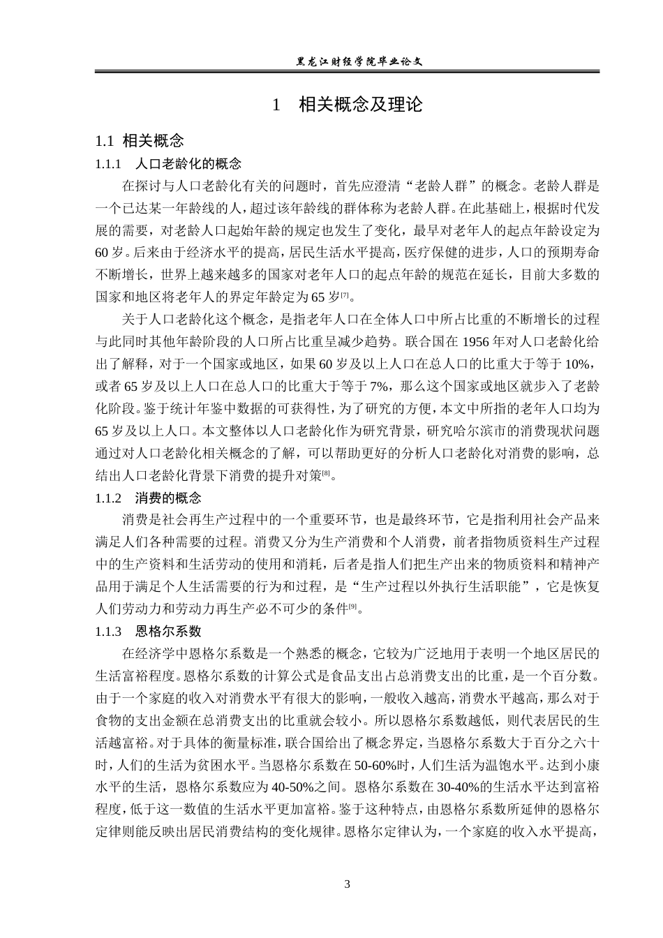23年WP经济学-人口老龄化下哈尔滨市消费现状及提升对策-2019511795-刘伟东.doc_第7页