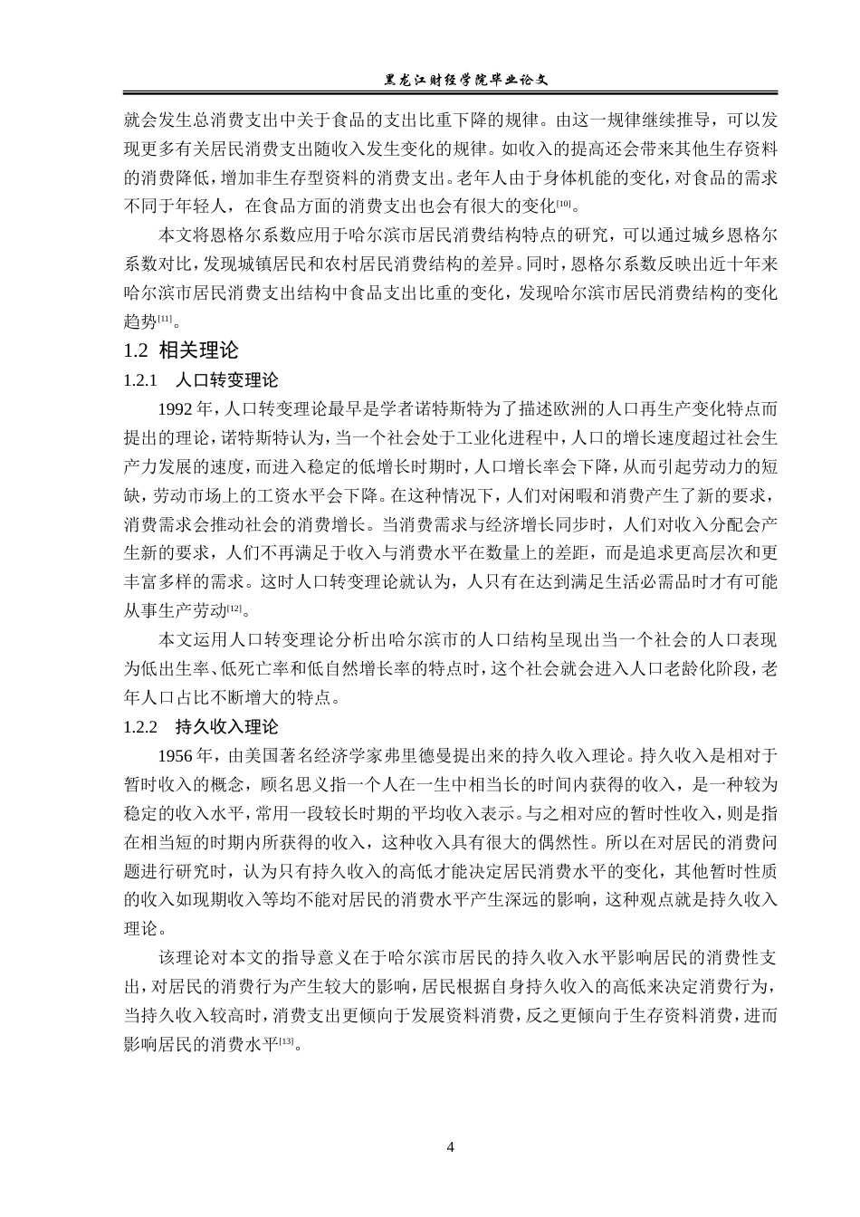23年WP经济学-人口老龄化下哈尔滨市消费现状及提升对策-2019511795-刘伟东.doc_第8页