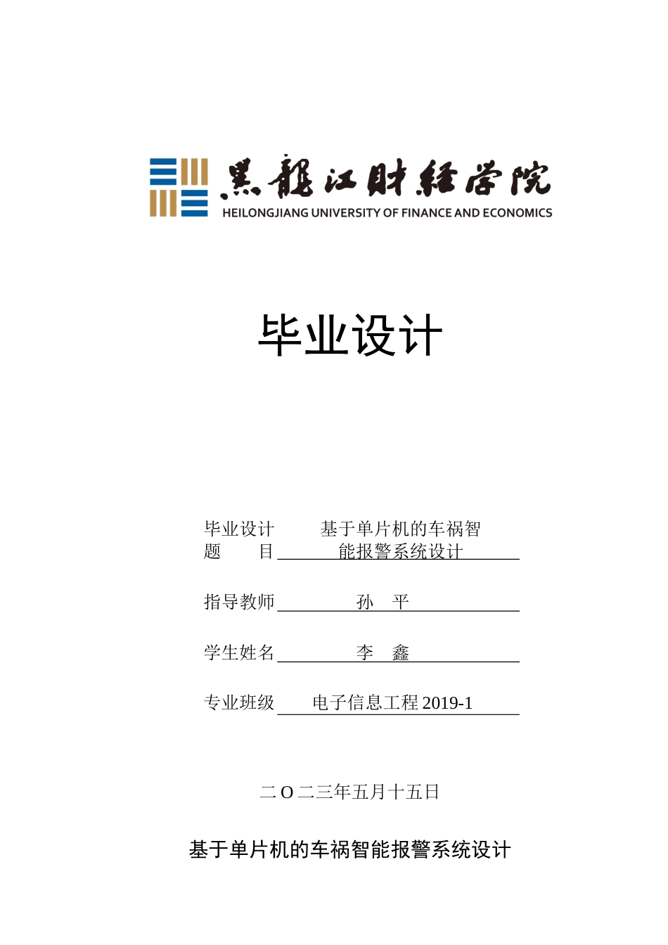 23年WP电子信息工程-基于单片机的车祸智能报警系统设计-2019512027-李鑫.docx_第1页