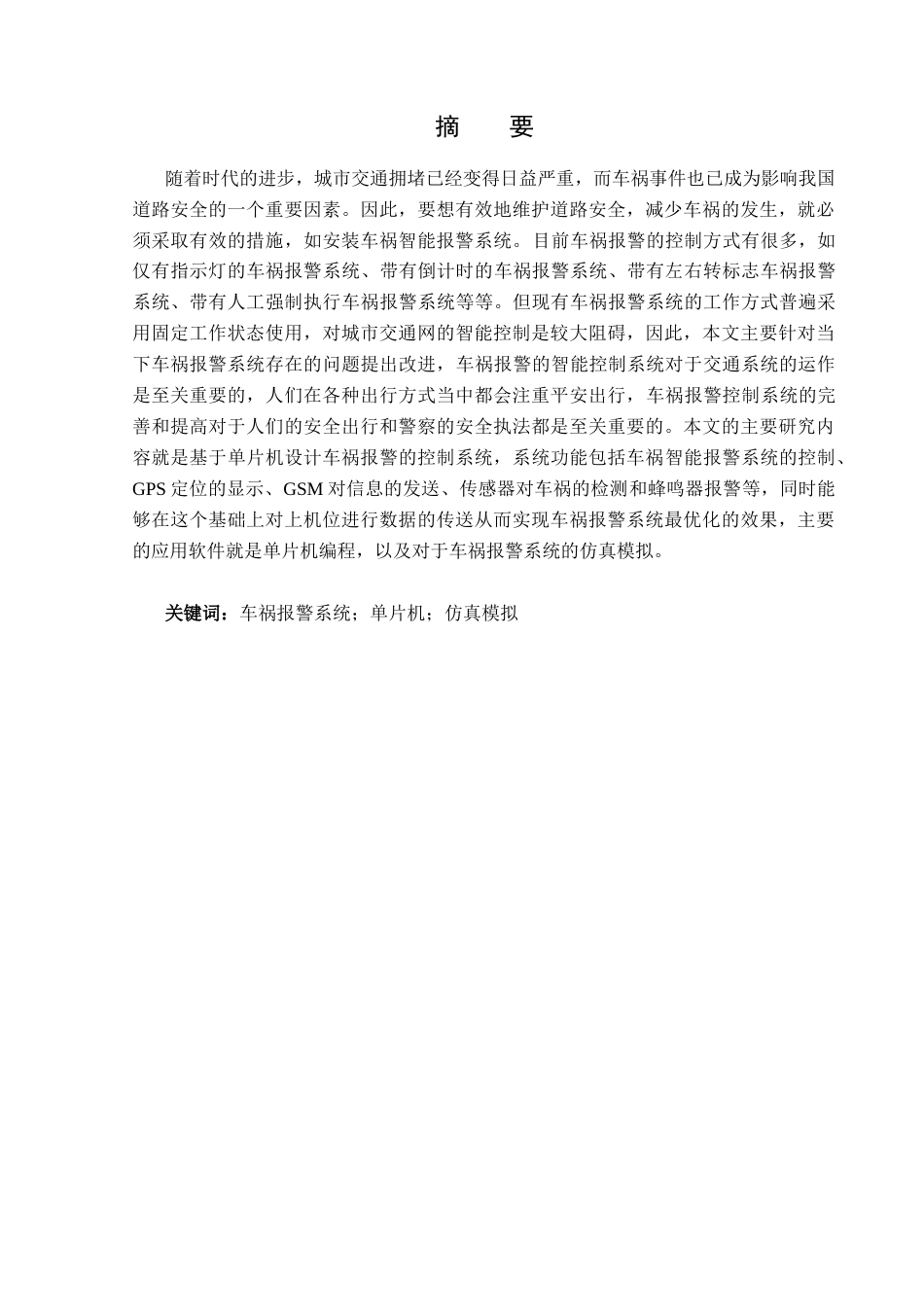 23年WP电子信息工程-基于单片机的车祸智能报警系统设计-2019512027-李鑫.docx_第2页