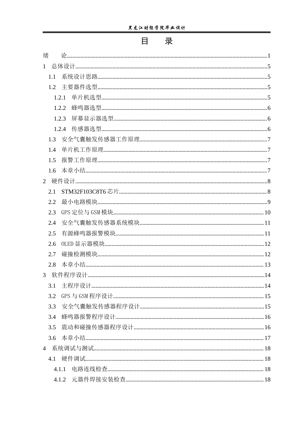 23年WP电子信息工程-基于单片机的车祸智能报警系统设计-2019512027-李鑫.docx_第4页