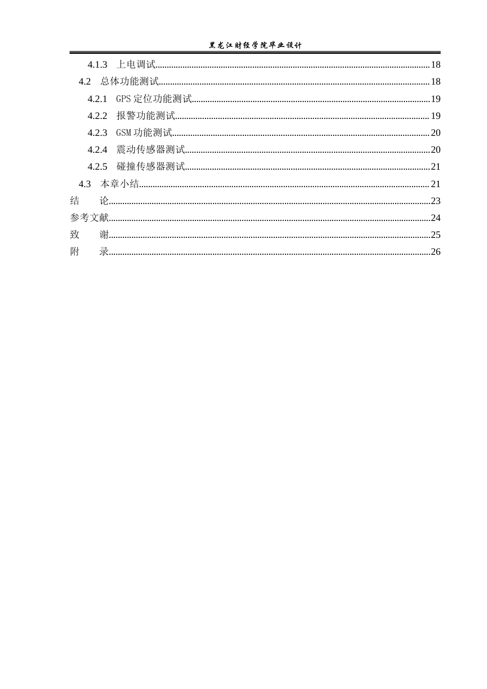 23年WP电子信息工程-基于单片机的车祸智能报警系统设计-2019512027-李鑫.docx_第5页