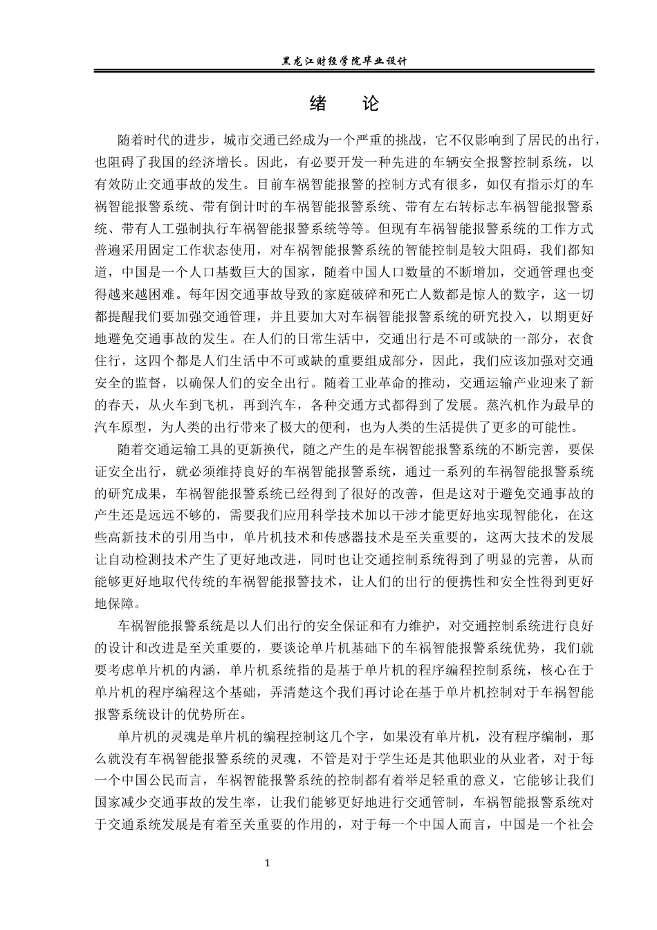 23年WP电子信息工程-基于单片机的车祸智能报警系统设计-2019512027-李鑫.docx_第7页