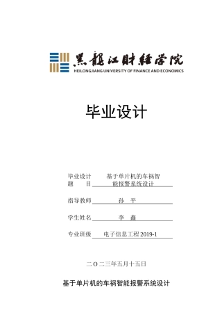 23年WP电子信息工程-基于单片机的车祸智能报警系统设计-2019512027-李鑫.docx