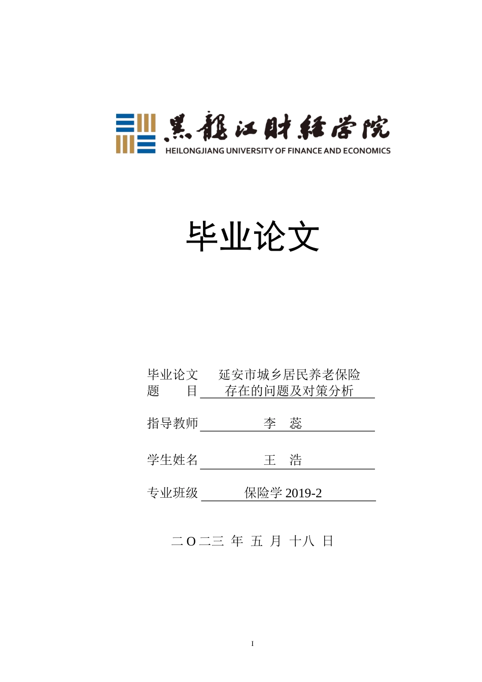 23年WP保险学-延安市城乡居民养老保险存在的问题及对策分析-2019511115-王浩.doc_第1页