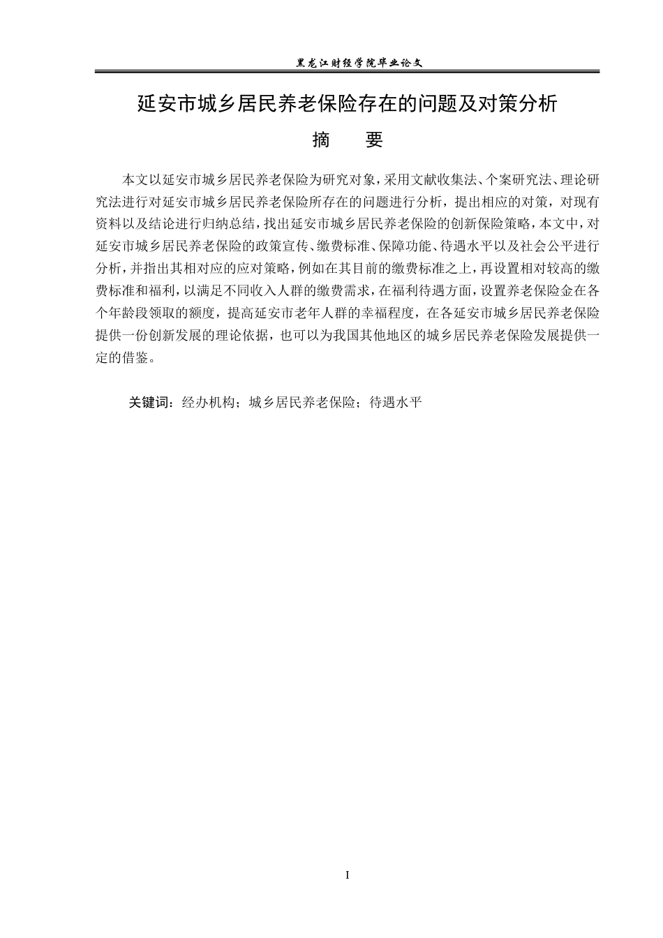 23年WP保险学-延安市城乡居民养老保险存在的问题及对策分析-2019511115-王浩.doc_第2页