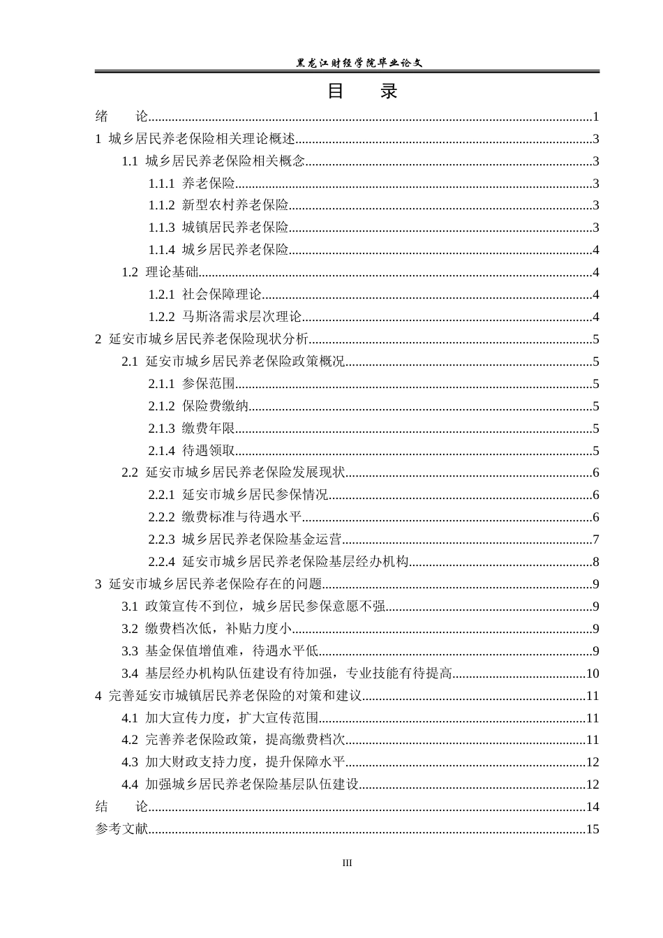 23年WP保险学-延安市城乡居民养老保险存在的问题及对策分析-2019511115-王浩.doc_第4页