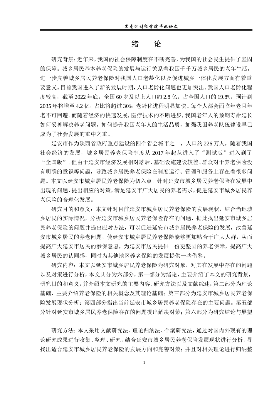23年WP保险学-延安市城乡居民养老保险存在的问题及对策分析-2019511115-王浩.doc_第6页