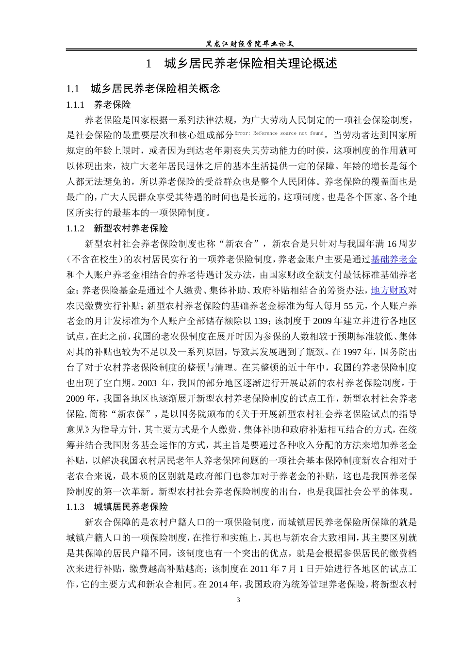 23年WP保险学-延安市城乡居民养老保险存在的问题及对策分析-2019511115-王浩.doc_第8页