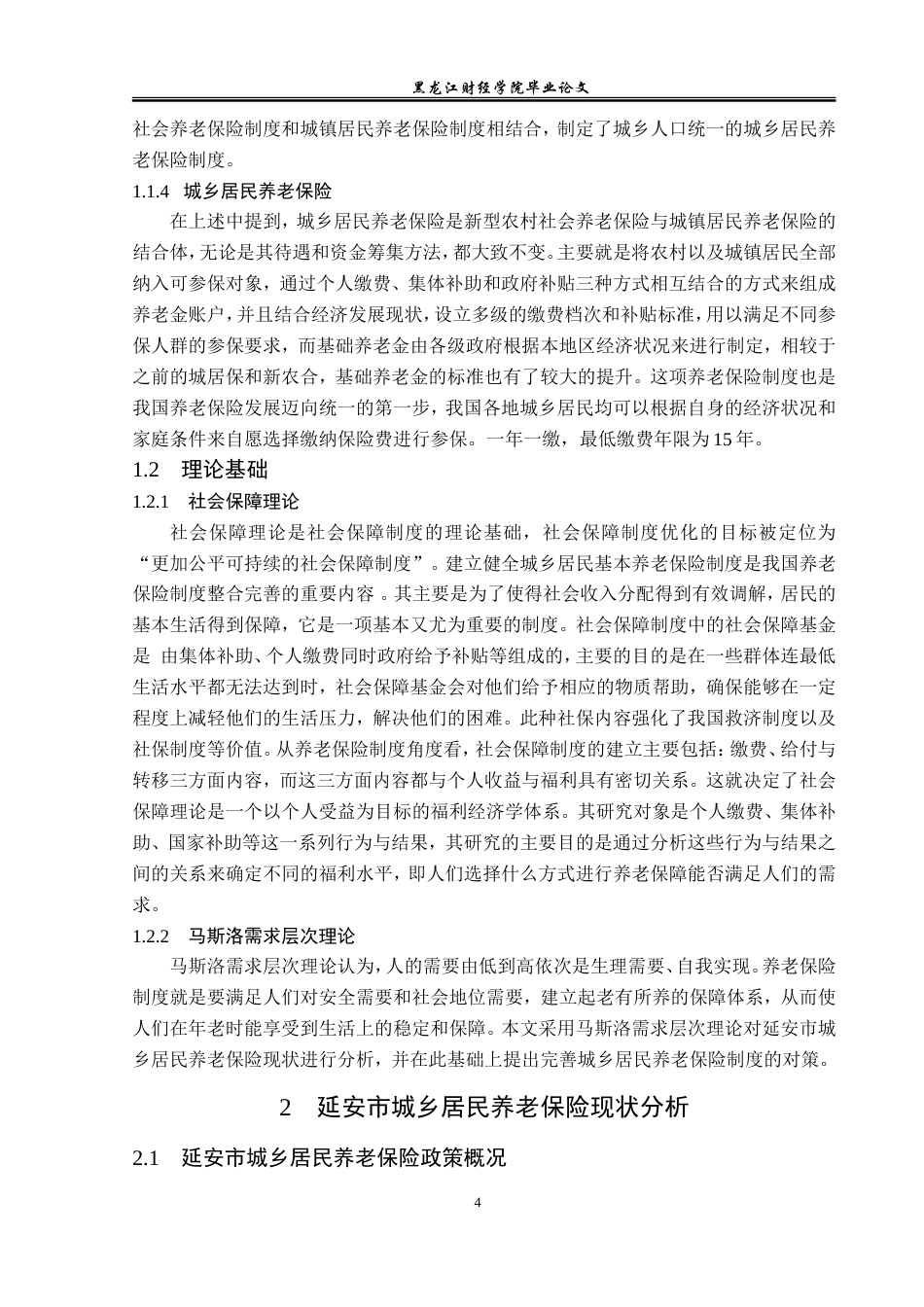 23年WP保险学-延安市城乡居民养老保险存在的问题及对策分析-2019511115-王浩.doc_第9页