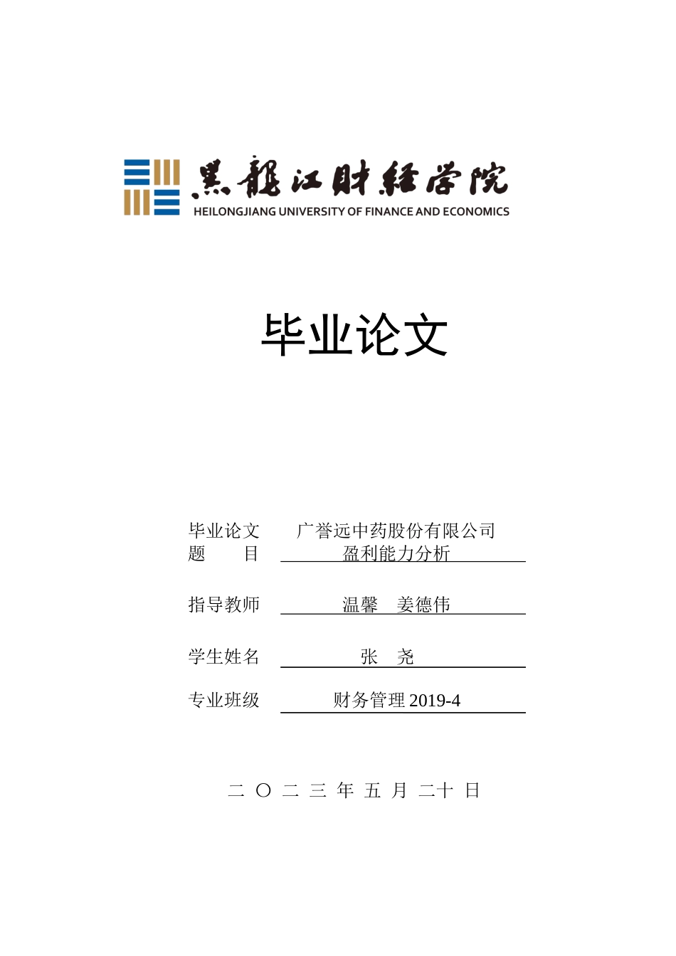 23年WP财务管理-广誉远中药股份有限公司盈利能力分析-2019511459-张尧.docx_第1页