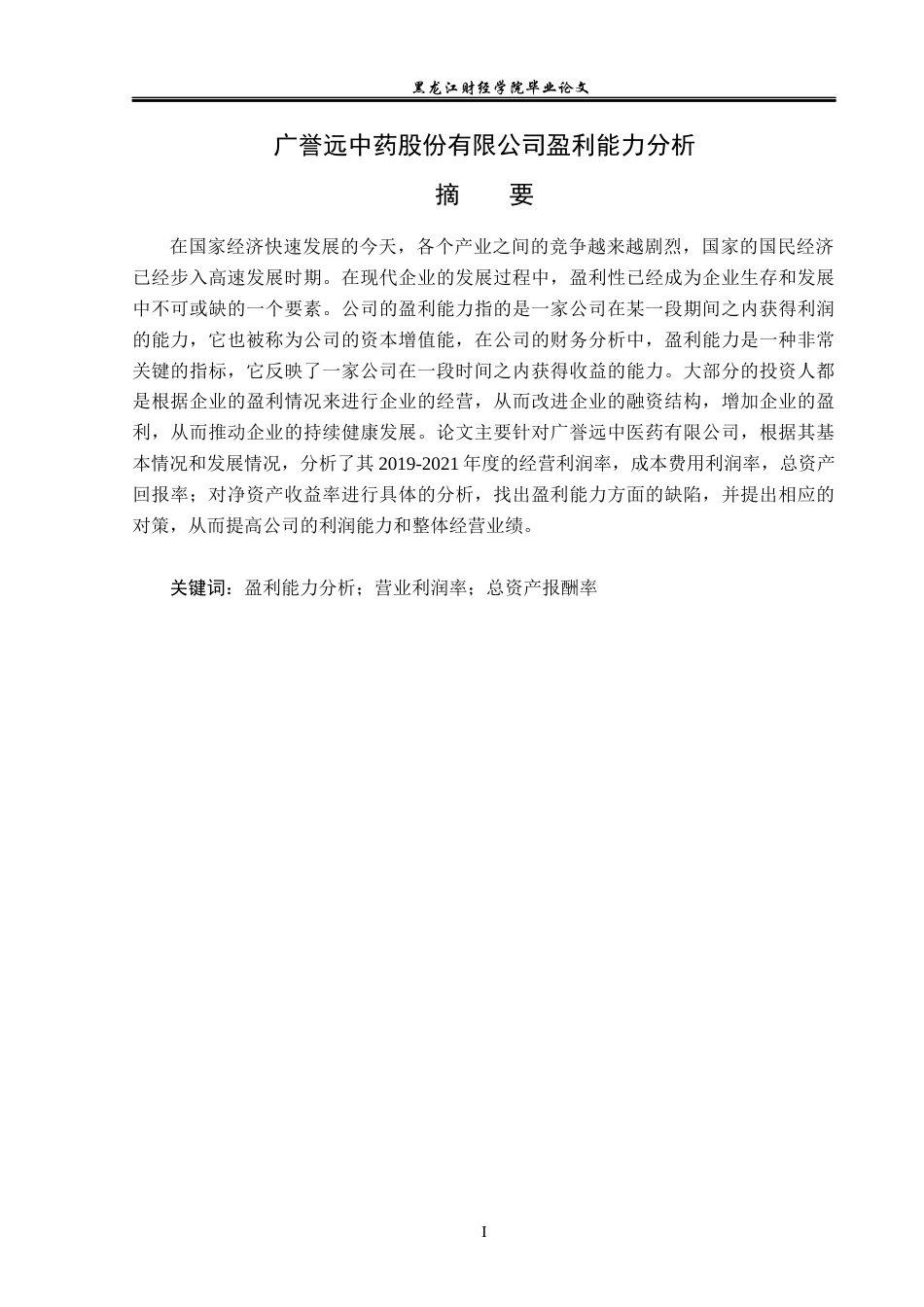 23年WP财务管理-广誉远中药股份有限公司盈利能力分析-2019511459-张尧.docx_第2页