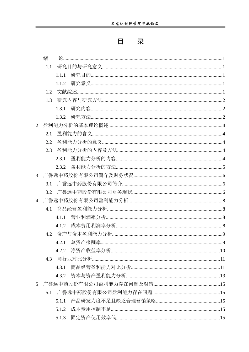 23年WP财务管理-广誉远中药股份有限公司盈利能力分析-2019511459-张尧.docx_第4页