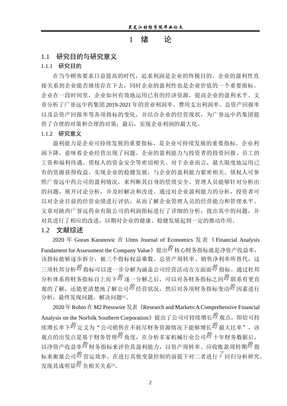 23年WP财务管理-广誉远中药股份有限公司盈利能力分析-2019511459-张尧.docx_第7页