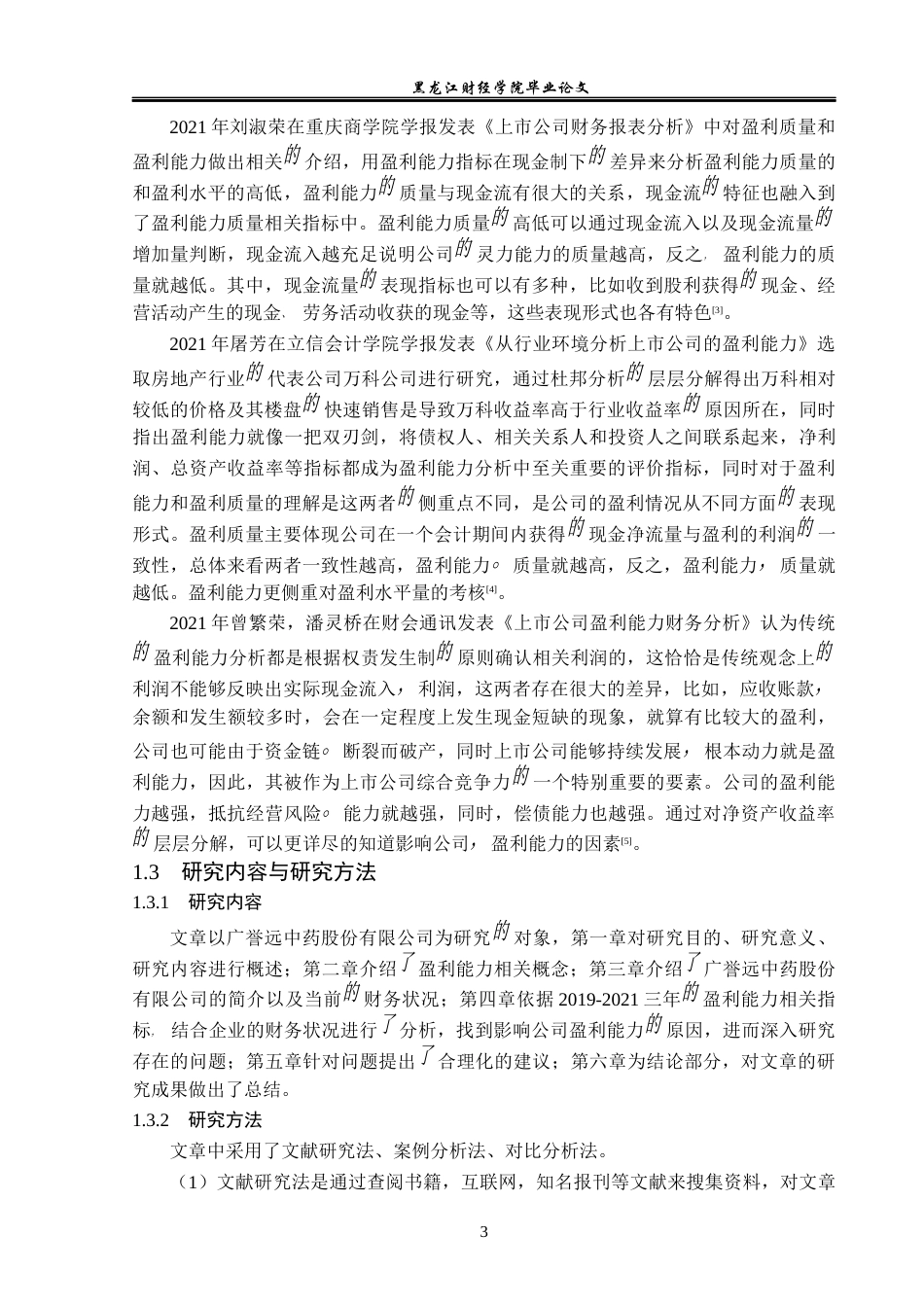 23年WP财务管理-广誉远中药股份有限公司盈利能力分析-2019511459-张尧.docx_第8页