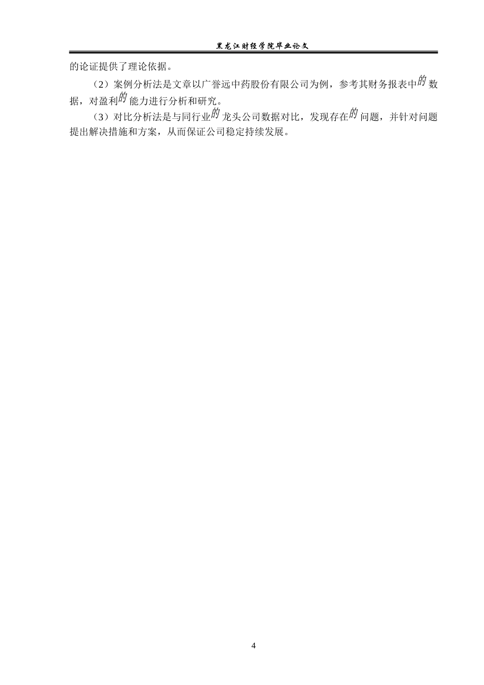 23年WP财务管理-广誉远中药股份有限公司盈利能力分析-2019511459-张尧.docx_第9页