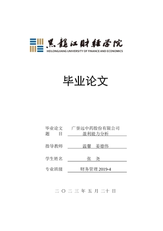 23年WP财务管理-广誉远中药股份有限公司盈利能力分析-2019511459-张尧.docx