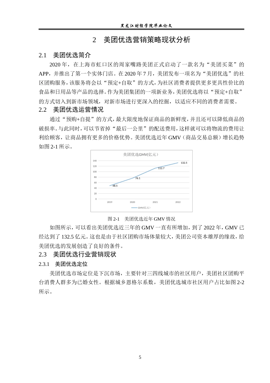 23年WP电子商务-美团优选社区团购营销策略分析-2021520027-胡淞华.doc_第10页