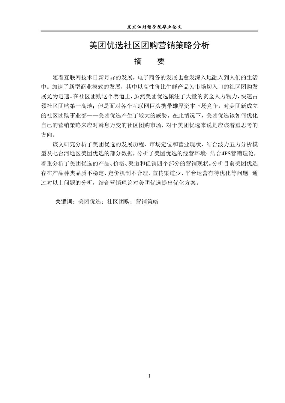 23年WP电子商务-美团优选社区团购营销策略分析-2021520027-胡淞华.doc_第2页