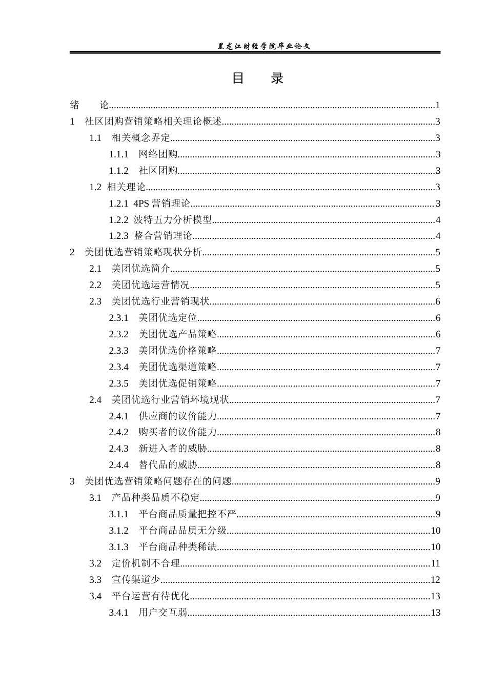 23年WP电子商务-美团优选社区团购营销策略分析-2021520027-胡淞华.doc_第4页