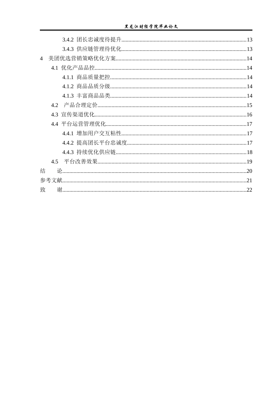 23年WP电子商务-美团优选社区团购营销策略分析-2021520027-胡淞华.doc_第5页
