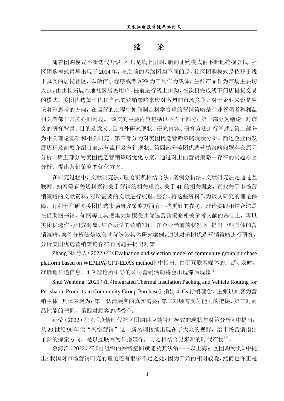 23年WP电子商务-美团优选社区团购营销策略分析-2021520027-胡淞华.doc_第6页