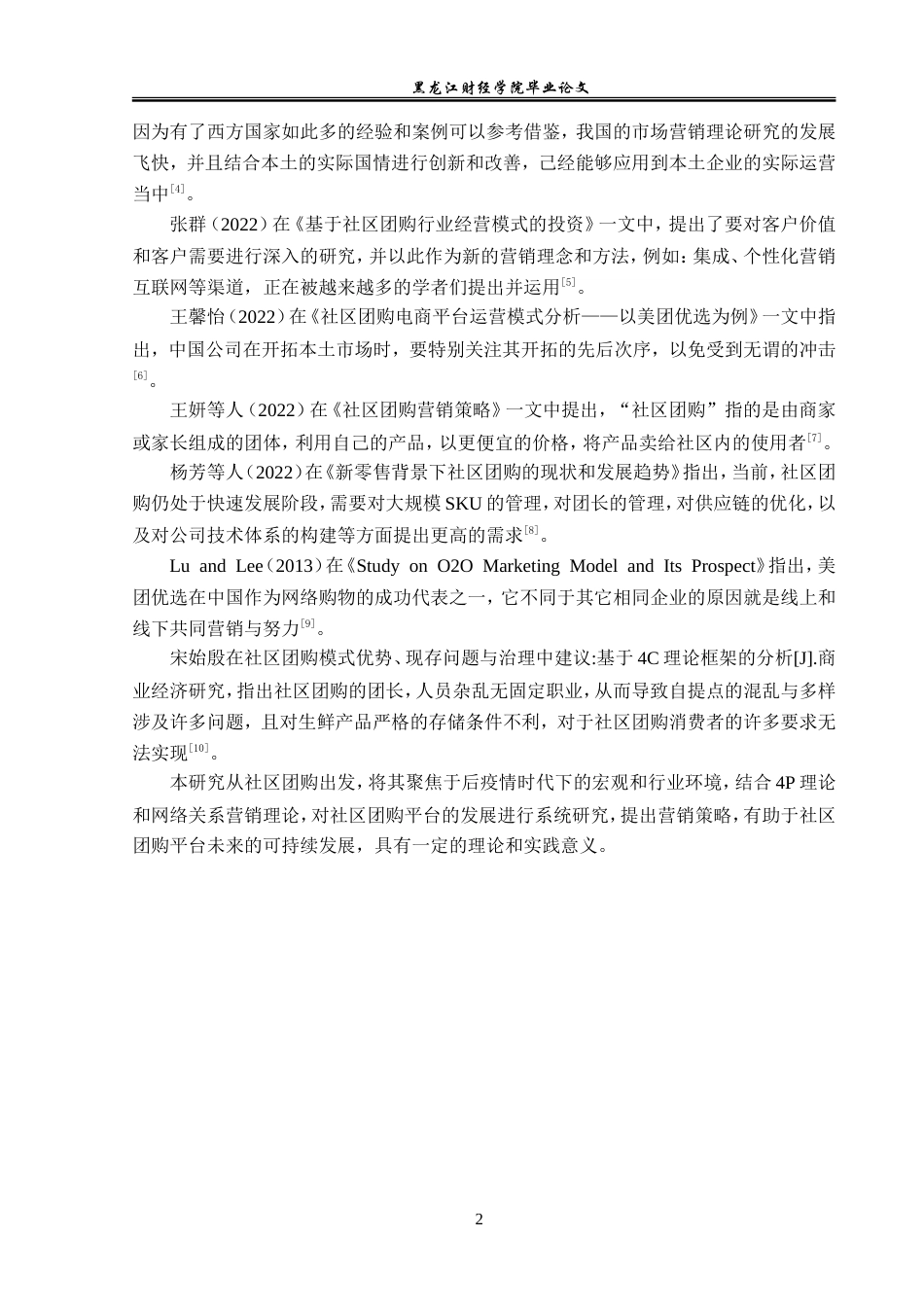 23年WP电子商务-美团优选社区团购营销策略分析-2021520027-胡淞华.doc_第7页