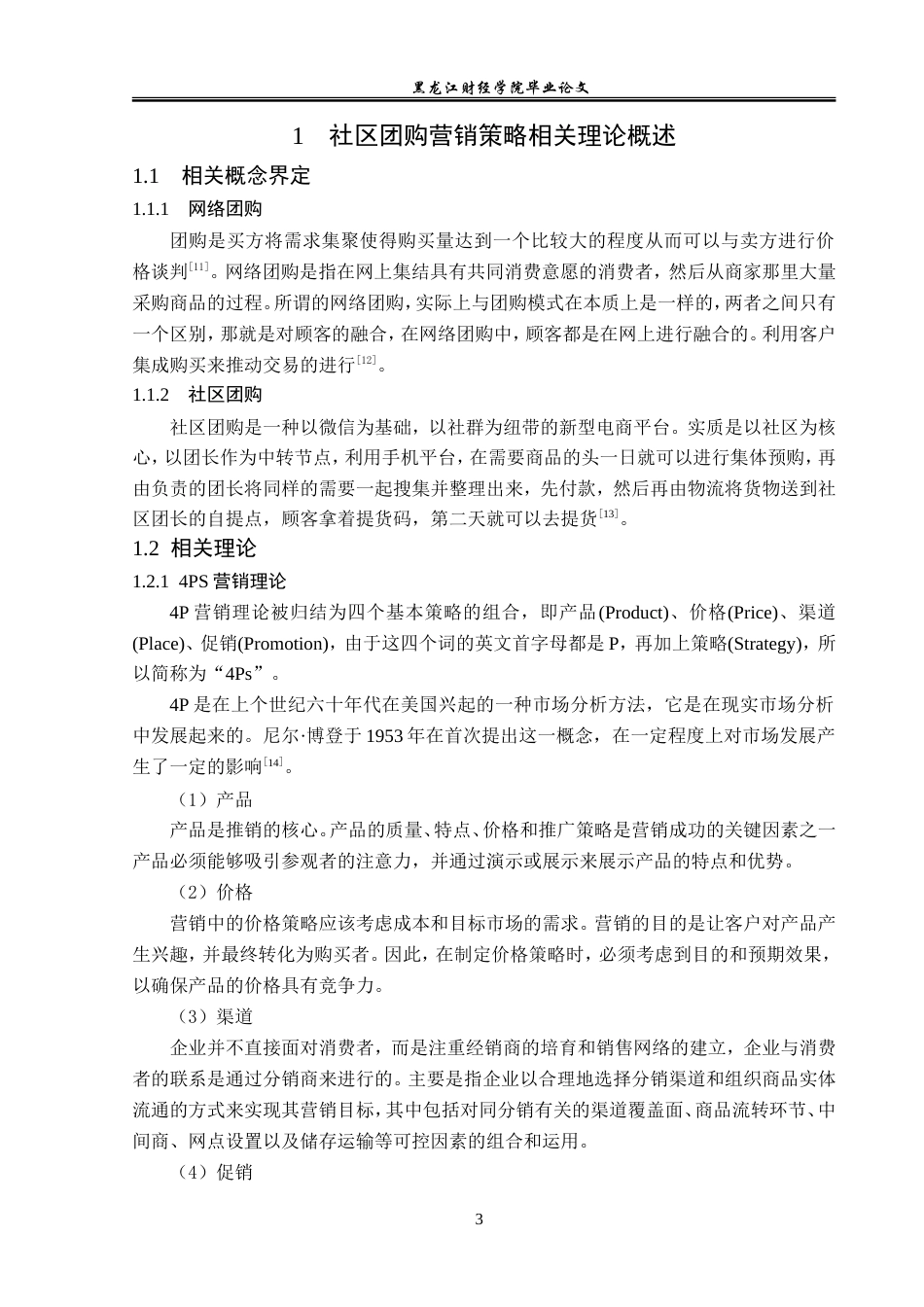 23年WP电子商务-美团优选社区团购营销策略分析-2021520027-胡淞华.doc_第8页