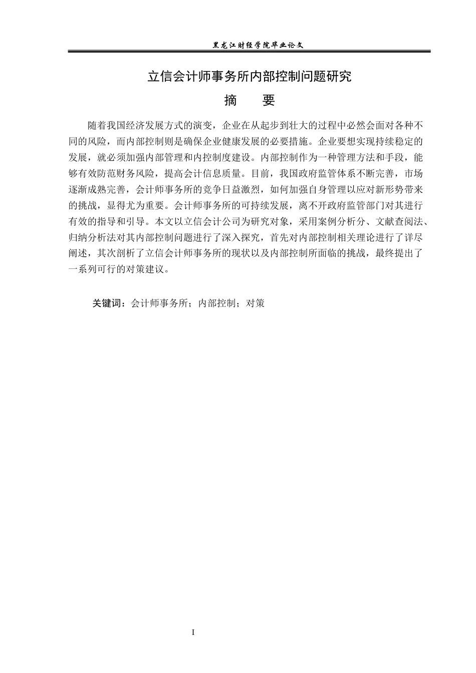 23年WP审计学-立信会计师事务所内部控制问题研究-2019511796-朱家楠.docx_第2页