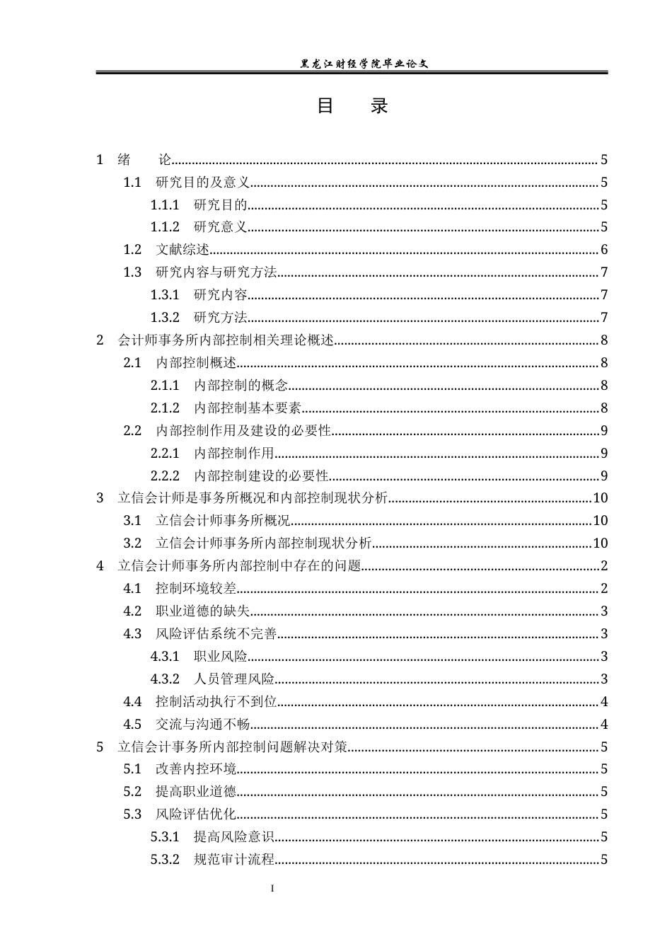 23年WP审计学-立信会计师事务所内部控制问题研究-2019511796-朱家楠.docx_第4页