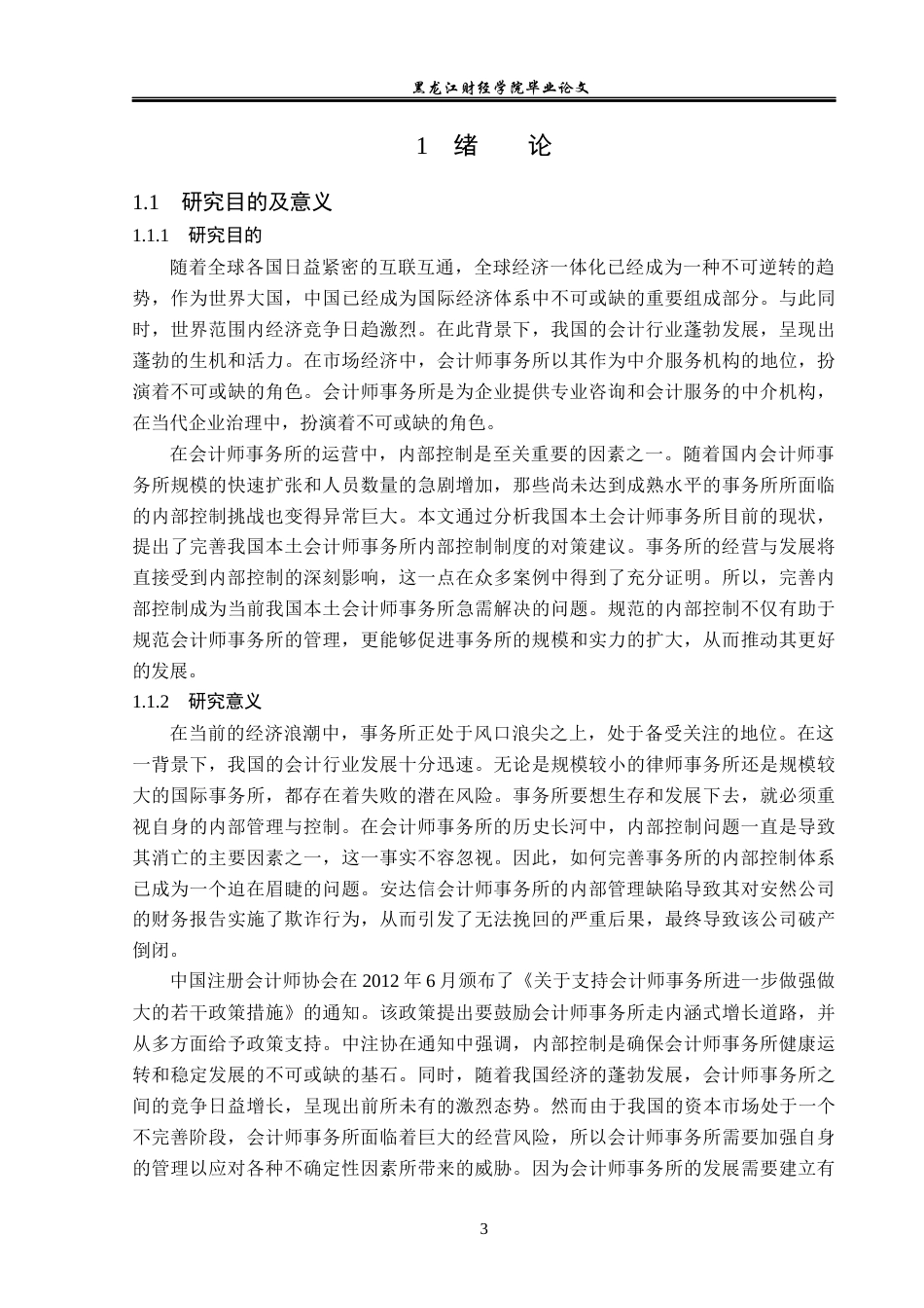 23年WP审计学-立信会计师事务所内部控制问题研究-2019511796-朱家楠.docx_第6页