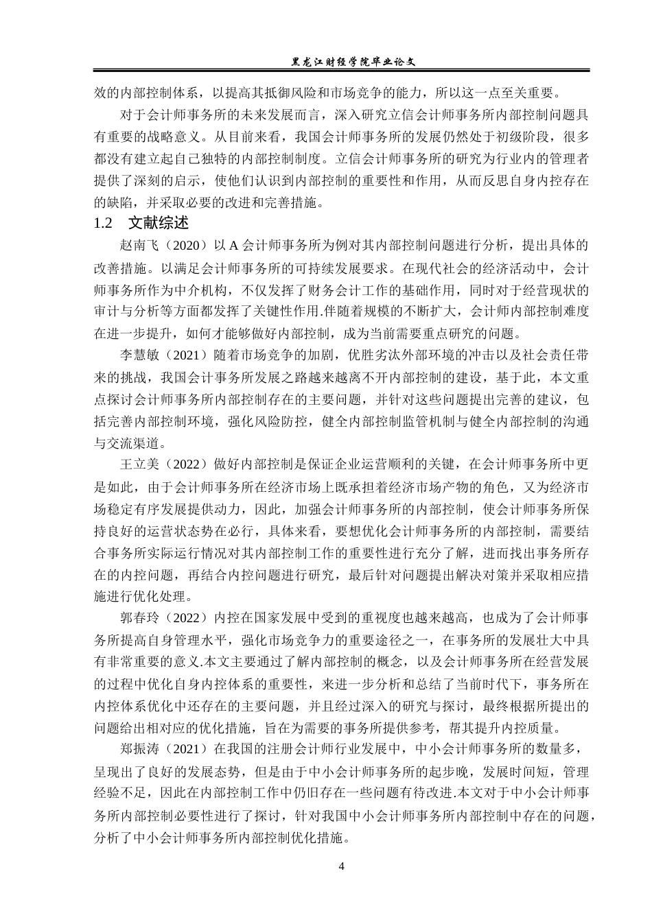23年WP审计学-立信会计师事务所内部控制问题研究-2019511796-朱家楠.docx_第7页