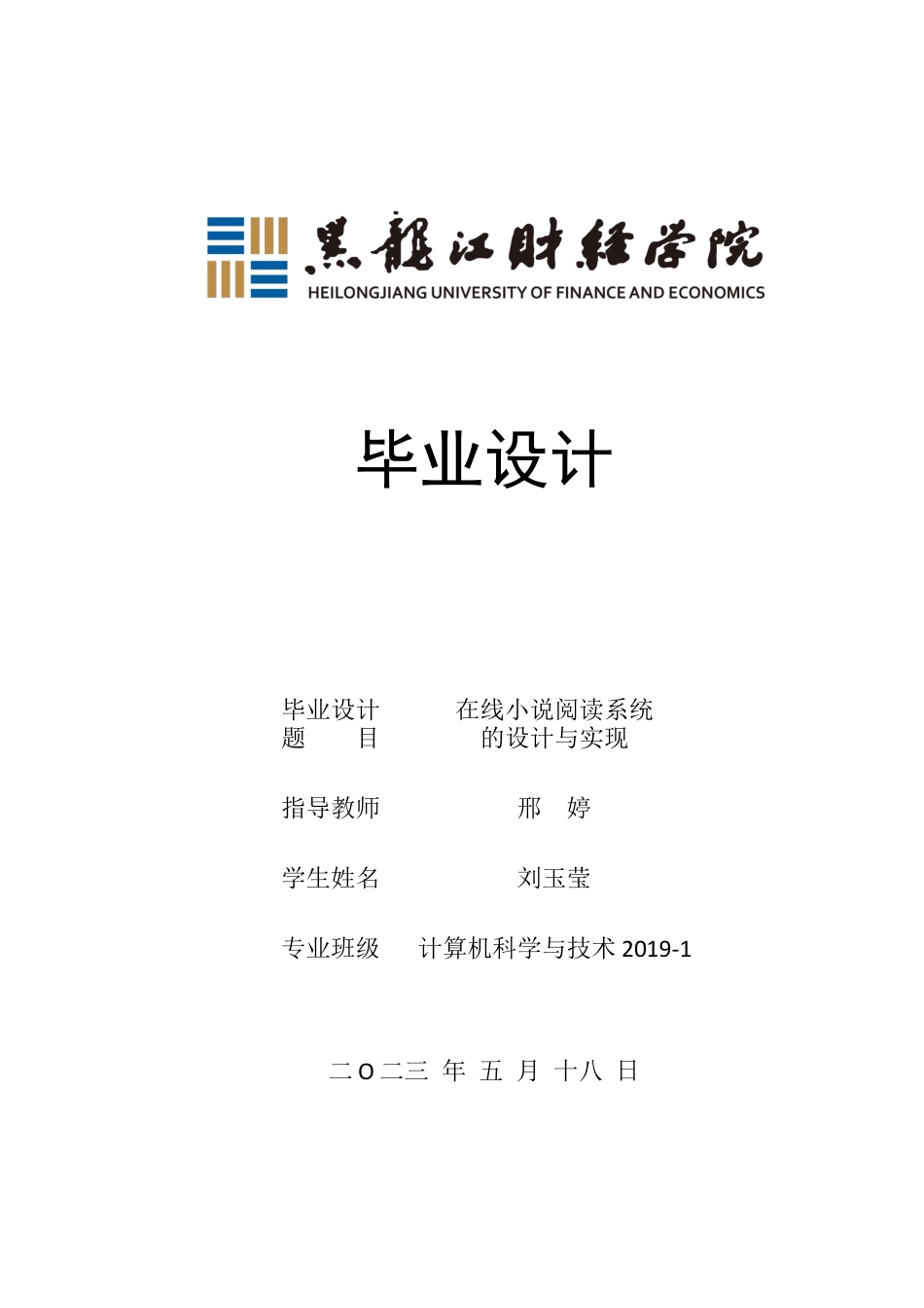 23年WP计算机科学与技术-在线小说阅读系统的设计与实现-2019511948-刘玉莹.docx_第1页